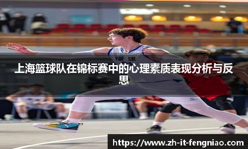 上海篮球队在锦标赛中的心理素质表现分析与反思