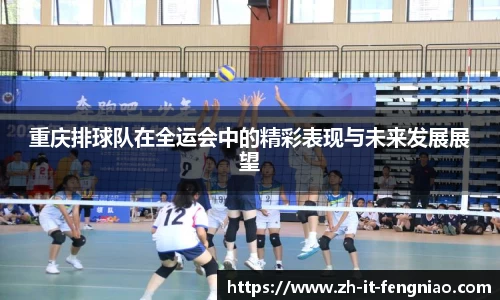 重庆排球队在全运会中的精彩表现与未来发展展望