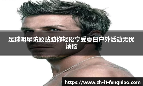 足球明星防蚊贴助你轻松享受夏日户外活动无忧烦恼