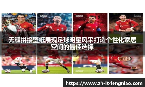 无缝拼接壁纸展现足球明星风采打造个性化家居空间的最佳选择