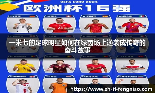 一米七的足球明星如何在绿茵场上逆袭成传奇的奋斗故事