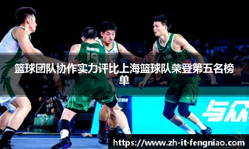 篮球团队协作实力评比上海篮球队荣登第五名榜单