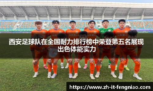 西安足球队在全国耐力排行榜中荣登第五名展现出色体能实力
