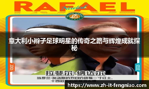 意大利小辫子足球明星的传奇之路与辉煌成就探秘
